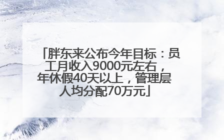 胖东来公布今年目标：员工月收入9000元左右，年休假40天以上，管理层人均分配70万元