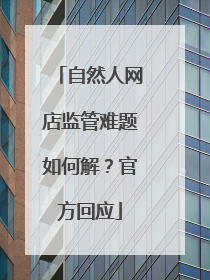 自然人网店监管难题如何解？官方回应