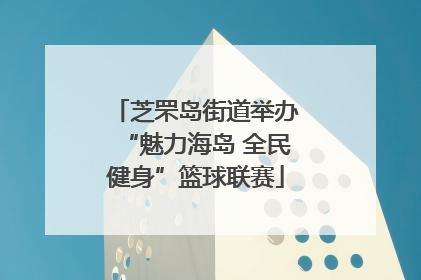 芝罘岛街道举办“魅力海岛 全民健身”篮球联赛