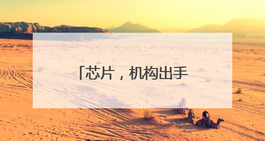 芯片，机构出手！多股评级上调