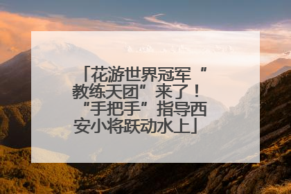 花游世界冠军“教练天团”来了！“手把手”指导西安小将跃动水上