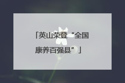 英山荣登“全国康养百强县”