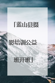 蓝山县摄影培训公益班开班