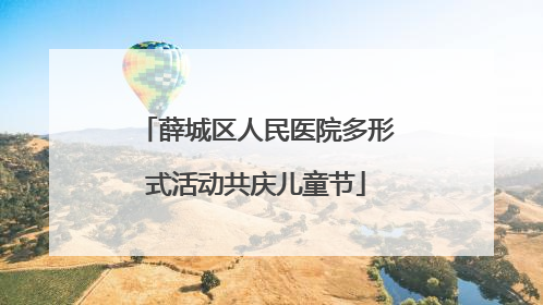 薛城区人民医院多形式活动共庆儿童节