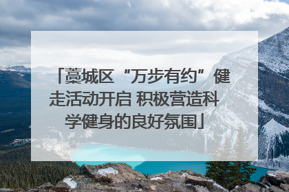 藁城区“万步有约”健走活动开启 积极营造科学健身的良好氛围