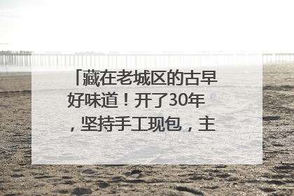 藏在老城区的古早好味道！开了30年，坚持手工现包，主打一个新鲜