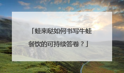 蛙来哒如何书写牛蛙餐饮的可持续答卷？