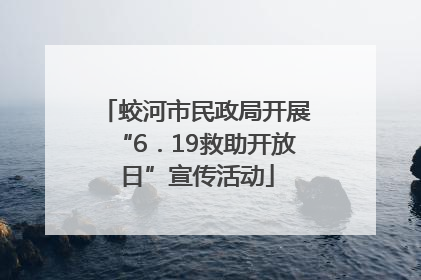 蛟河市民政局开展“6．19救助开放日”宣传活动