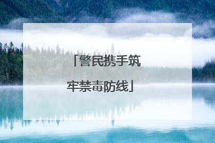 警民携手筑牢禁毒防线