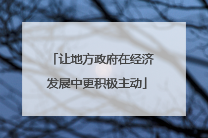 让地方政府在经济发展中更积极主动
