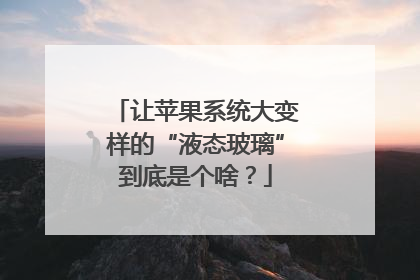 让苹果系统大变样的“液态玻璃”到底是个啥？