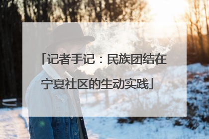 记者手记：民族团结在宁夏社区的生动实践