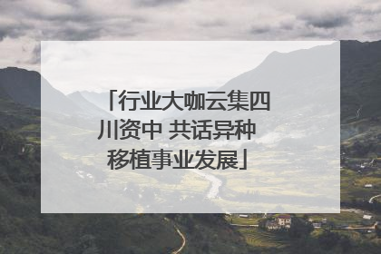 行业大咖云集四川资中 共话异种移植事业发展