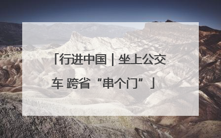 行进中国｜坐上公交车 跨省“串个门”