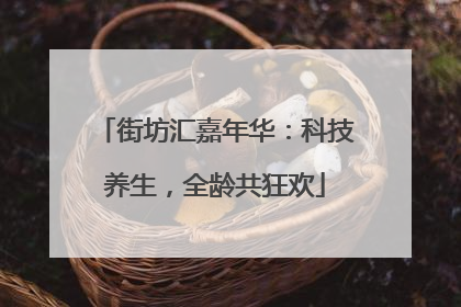 街坊汇嘉年华：科技养生，全龄共狂欢