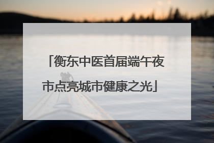 衡东中医首届端午夜市点亮城市健康之光