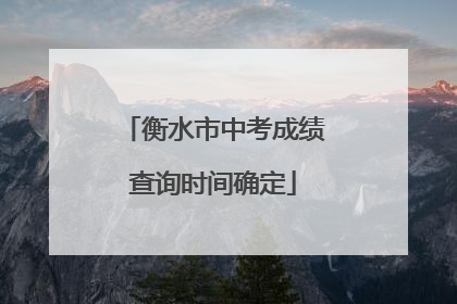 衡水市中考成绩查询时间确定
