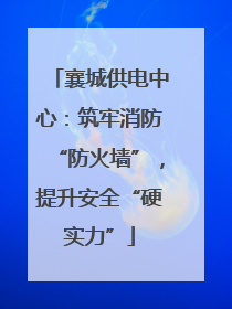 襄城供电中心：筑牢消防“防火墙”，提升安全“硬实力”