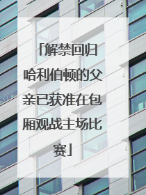 解禁回归 哈利伯顿的父亲已获准在包厢观战主场比赛