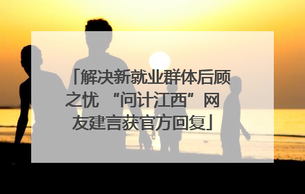 解决新就业群体后顾之忧 “问计江西”网友建言获官方回复