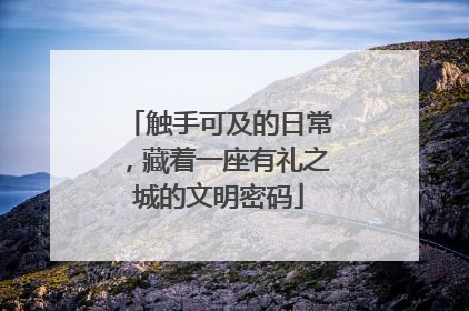 触手可及的日常，藏着一座有礼之城的文明密码