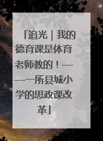 追光｜我的德育课是体育老师教的！——一所县城小学的思政课改革
