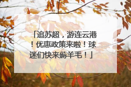 追苏超，游连云港！优惠政策来啦！球迷们快来薅羊毛！