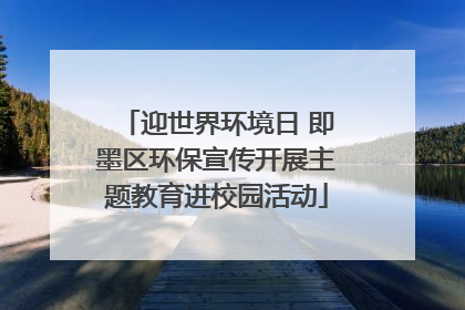 迎世界环境日 即墨区环保宣传开展主题教育进校园活动