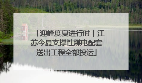 迎峰度夏进行时｜江苏今夏支撑性煤电配套送出工程全部投运