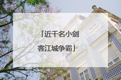 近千名小剑客江城争霸