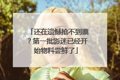 还在遗憾抢不到票？第一批影迷已经开始物料尝鲜了