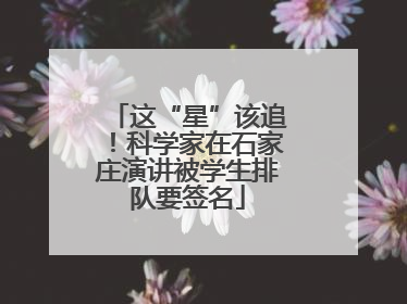 这“星”该追！科学家在石家庄演讲被学生排队要签名