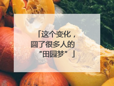 这个变化，圆了很多人的“田园梦”