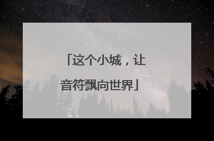 这个小城，让音符飘向世界
