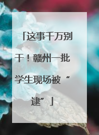 这事千万别干！赣州一批学生现场被“逮”