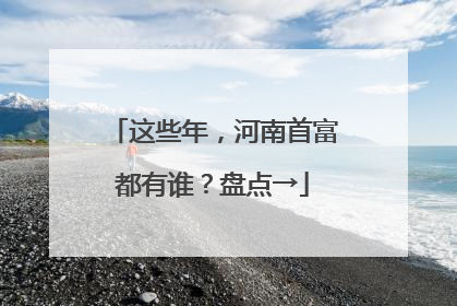 这些年，河南首富都有谁？盘点→