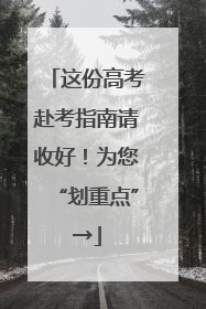 这份高考赴考指南请收好！为您“划重点”→