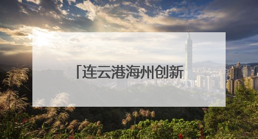 连云港海州创新服务体系 打造高品质养老生活