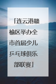 连云港赣榆区举办全市首届少儿乒乓球俱乐部联赛