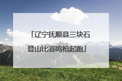 辽宁抚顺县三块石登山比赛鸣枪起跑