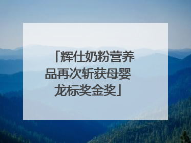 辉仕奶粉营养品再次斩获母婴龙标奖金奖