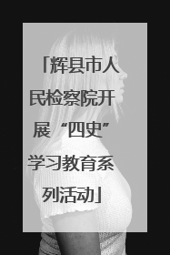 辉县市人民检察院开展“四史”学习教育系列活动
