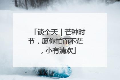 谈个天｜芒种时节，愿你忙而不茫，小有清欢