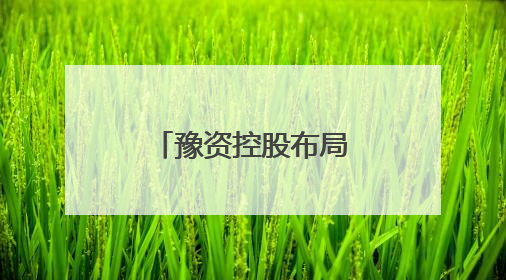 豫资控股布局人工智能 “深言未来”智能政务一体机发布