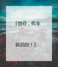 贾玲，传来新消息！