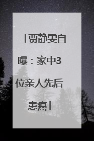 贾静雯自曝：家中3位亲人先后患癌