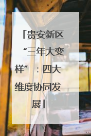 贵安新区“三年大变样”：四大维度协同发展