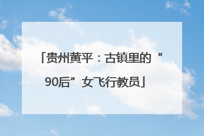贵州黄平：古镇里的“90后”女飞行教员