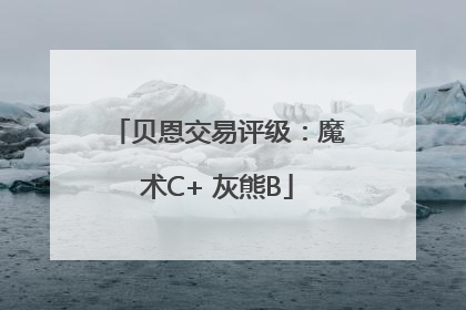 贝恩交易评级：魔术C+ 灰熊B
