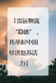 货运物流“稳链”，托举起中国经济复苏活力